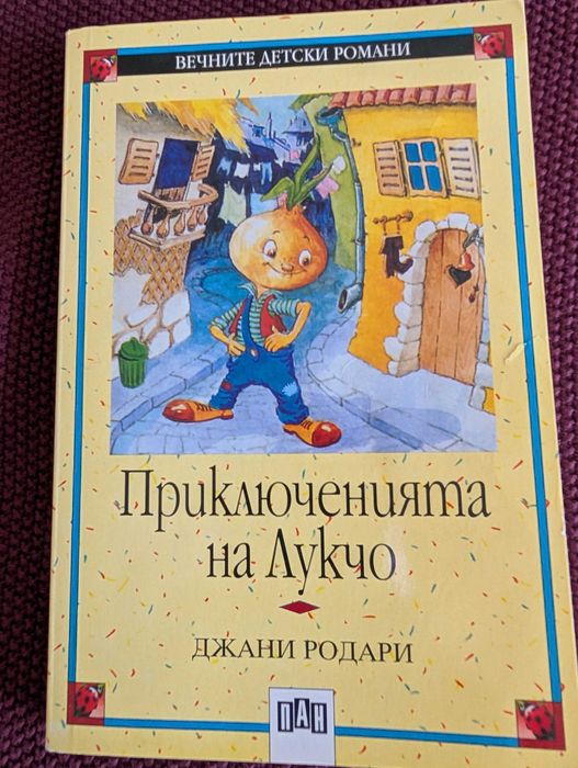 Колекция Вечните детски романи