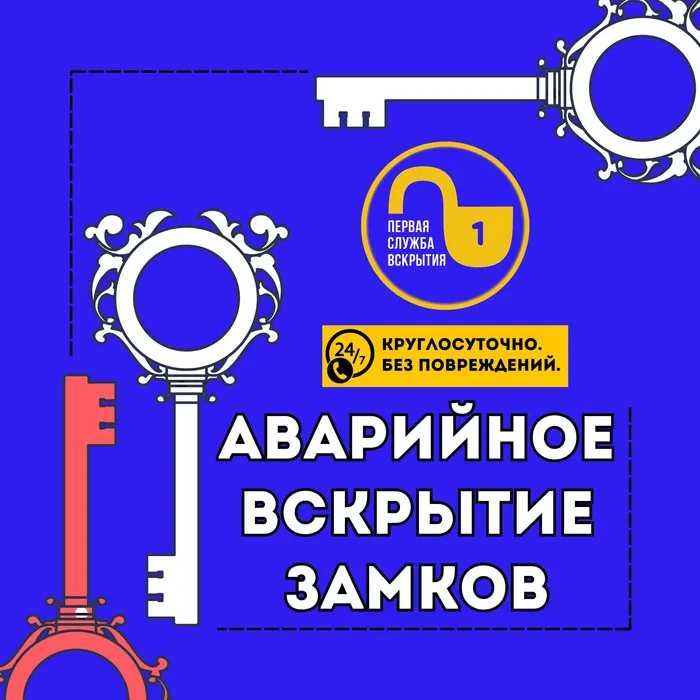 Вскрытие, установка и замена замков. Быстро, надёжно и недорого 24/7