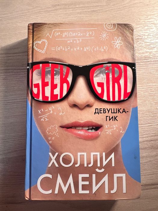 Книга «Девушка-гик» - Холли Смейл