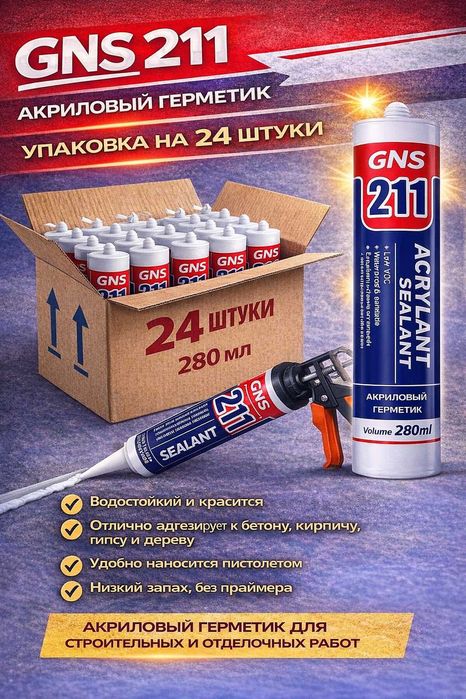Герметик оптом и в розицу GNS G33, 211