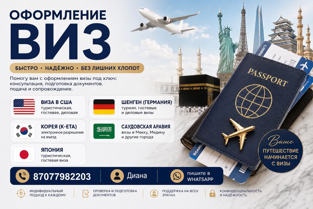 Виза по всем направлениям
