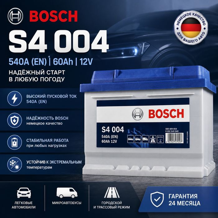 Аккумулятор BOSCH 60Ah