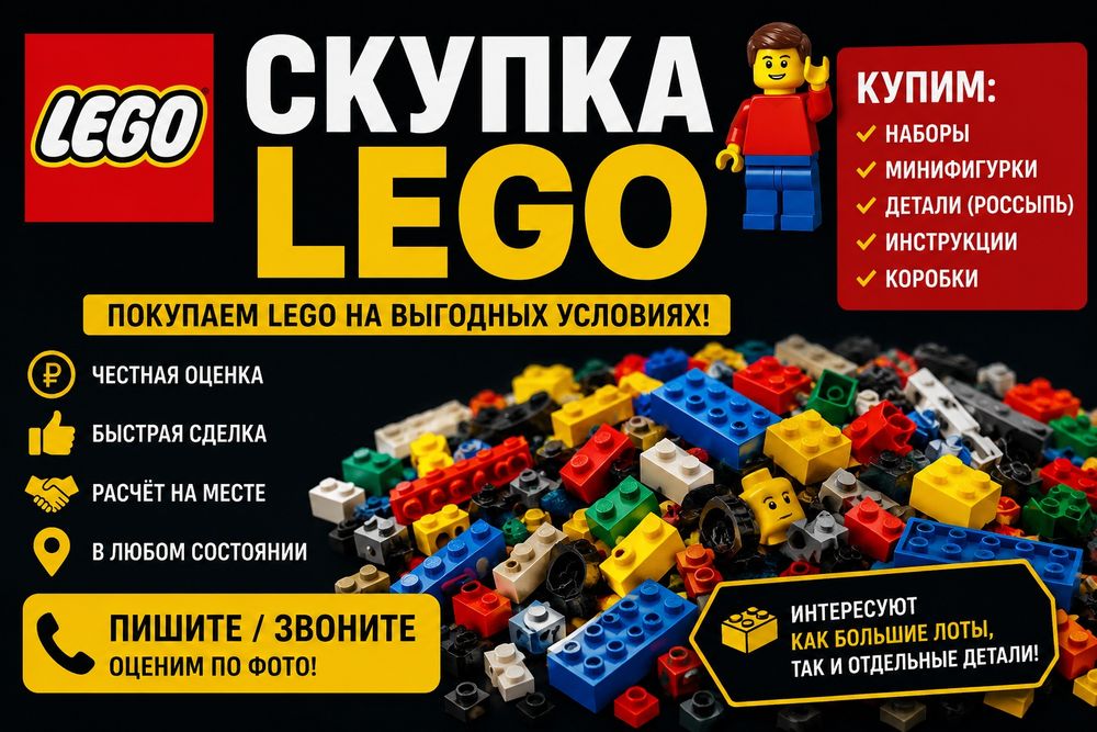 Скупка конструктора LEGO