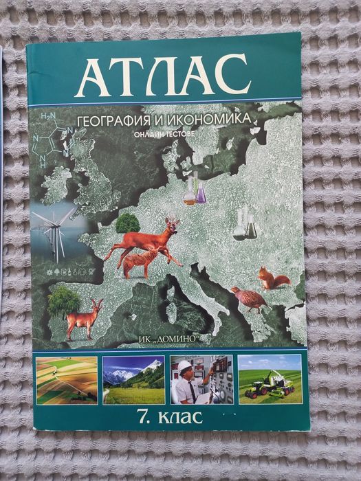 Атласи  за 6 и 7 клас