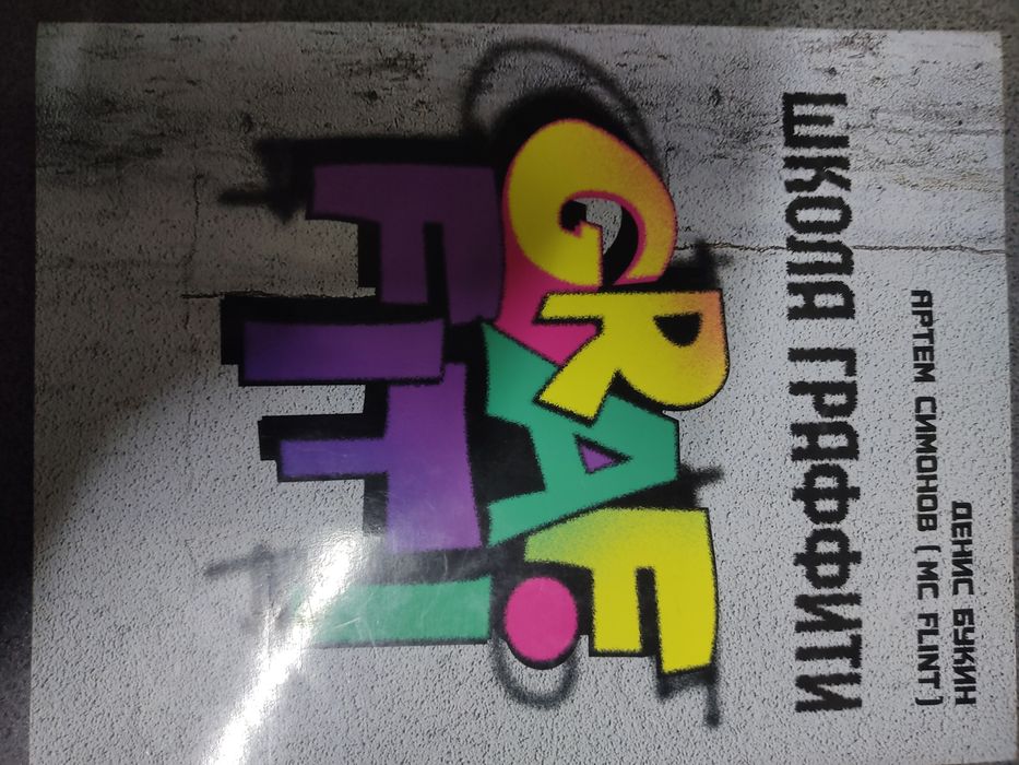 Школа граффити Симонов А., Букин Д.