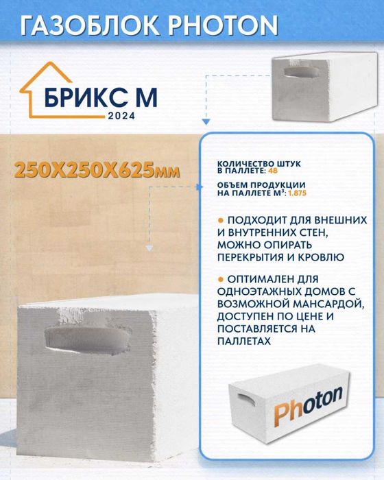 Газобетонные блоки PHOTON
