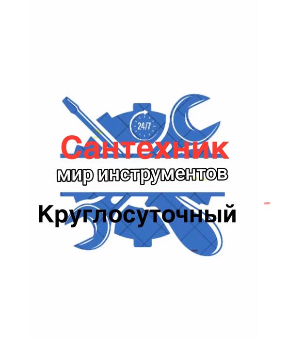 Услуги Сантехник 24/7. Шымкент
