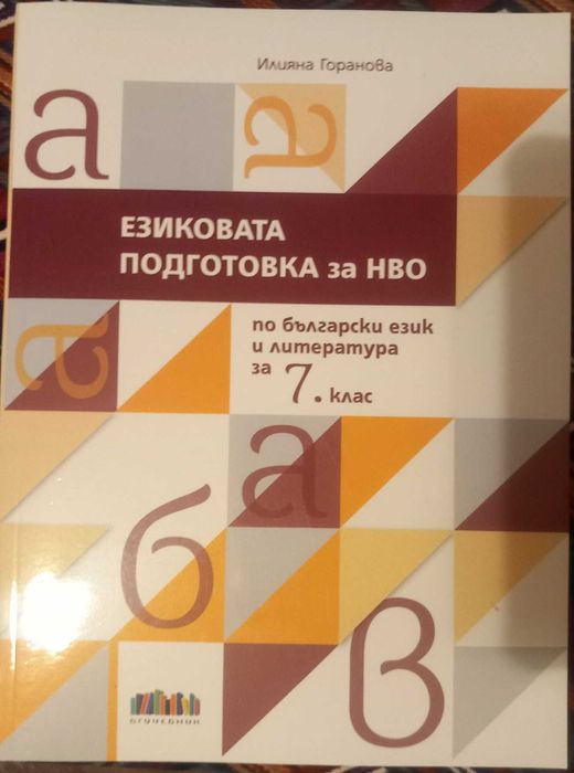 7-ми клас Математика БЕЛ помагала,учебници,справочници,сборници