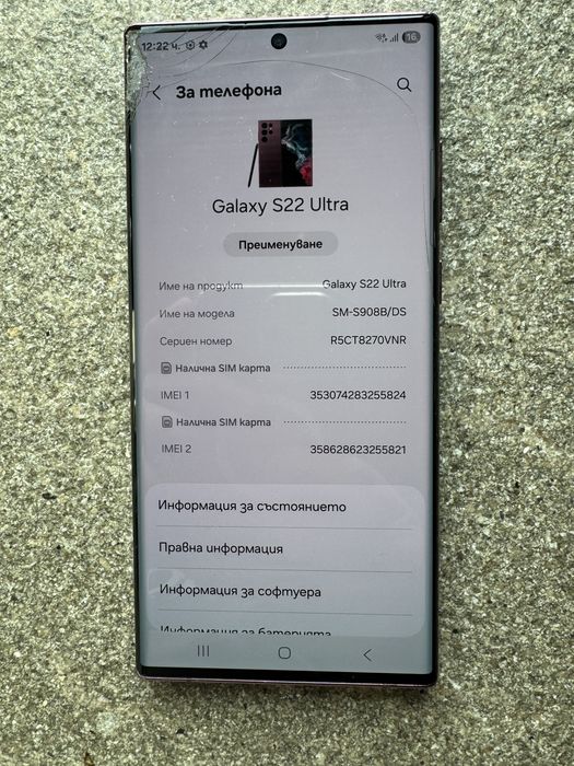 Samsung Galaxy S22 Ultra 128GB - спукан дисплей