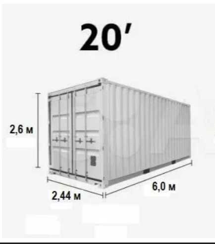 Контейнер 20 футовый/6 Метр