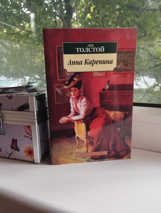 Продам книгу "Анна Каренина"