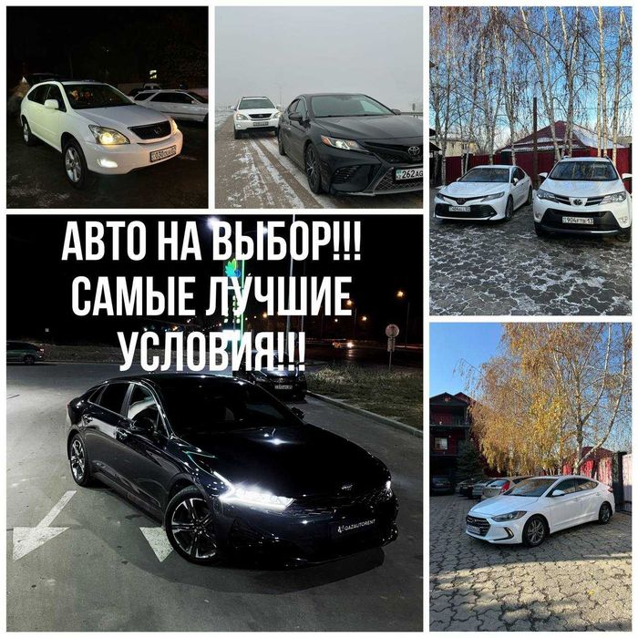 Аренда авто прокат авто в Алматы без водителя. НЕ ДЛЯ ТАКСИ