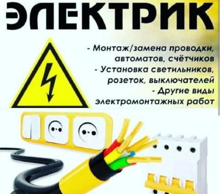 Услуги электрика