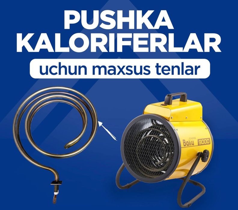 Сухой воздушный тэн