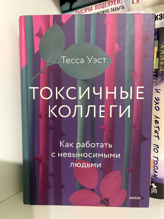 Токсичные коллеги книга