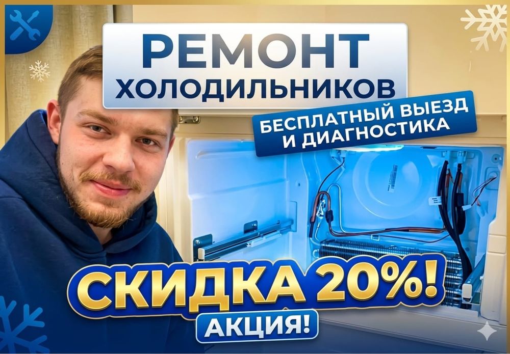 Ремонт холодильников на дому