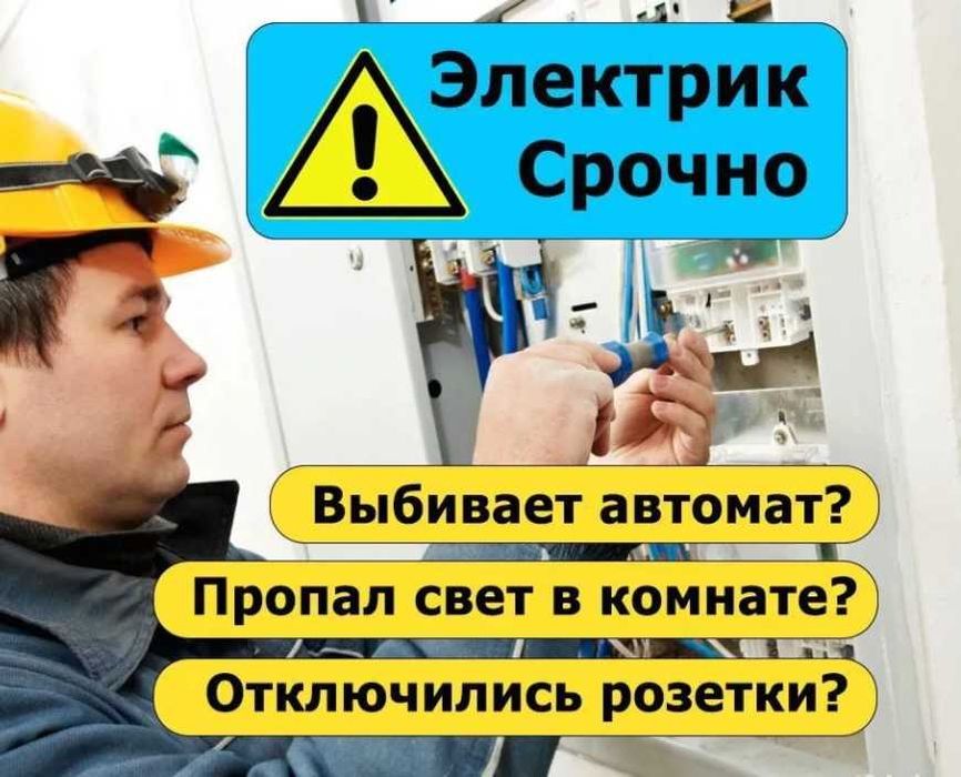 Электрик: установка люстры, замена розетки, подключение плиты!
