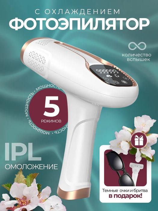 Фотоэпилятор профессиональный с эффектом охлаждения