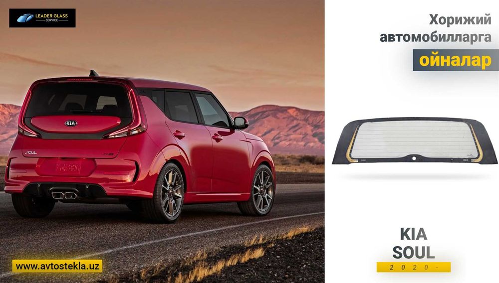 Заднее стекло Kia Soul 2020 XYG йил учун автоойна