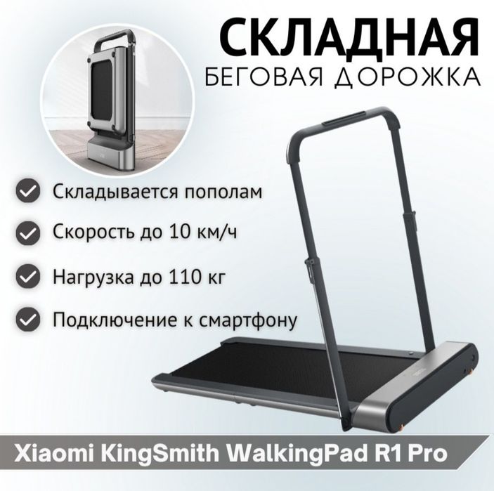 Складная беговая дорожка KingSmith WalkingPad R1 Pro