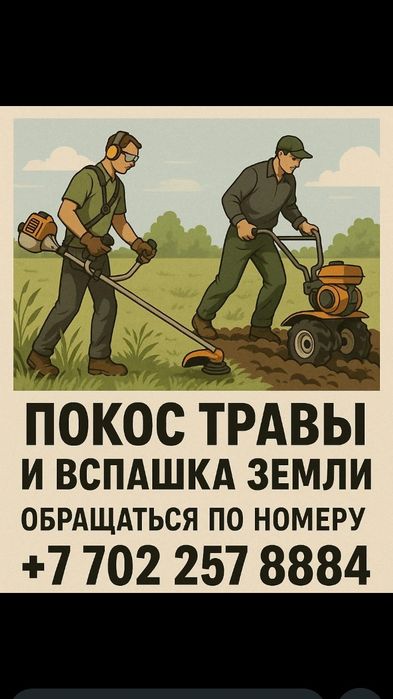 Вспашка земли и покос травы