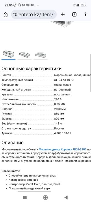 Морозильная витрина ларь-бонета