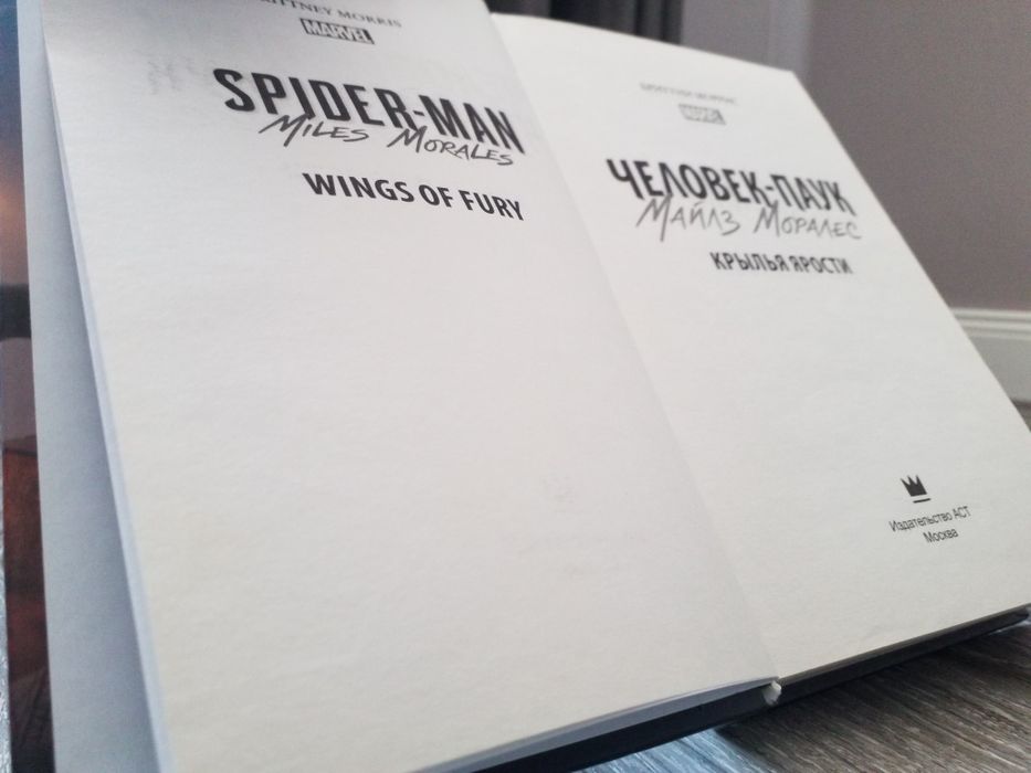 Книга майлз моралис