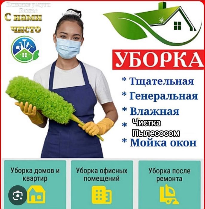 Услуги по клинингу..(Частник)