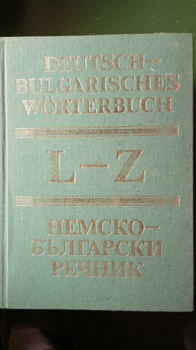 Немско - български речници