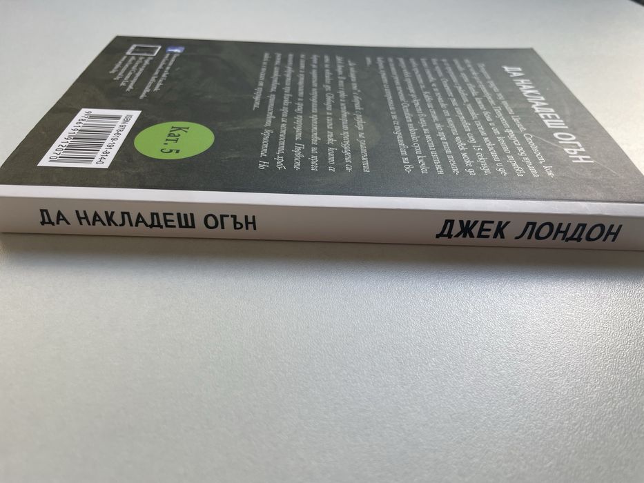 Книга "Да накладеш огън" - Джек Лондон