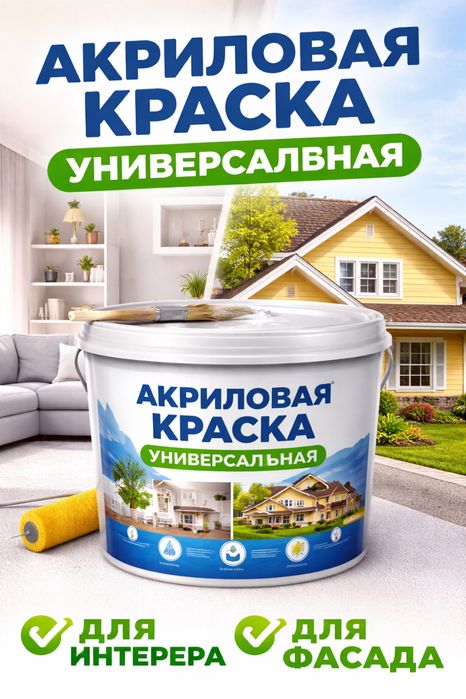 Краска акриловая универсальная