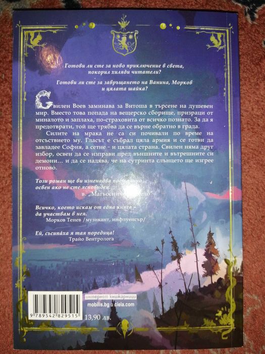 Софийски магьосници 3: Вещиците от Витоша - Мартин Колев