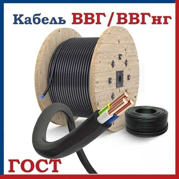 Кабель ВВГ нг ГОСТ