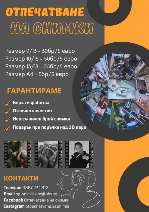 Отпечатване на 50бр снимки за 5 евро