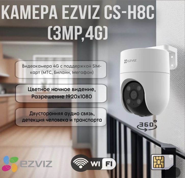 Ezviz CS-H8C  4G  (3mp) Wi/Fi kamera . Для дома.