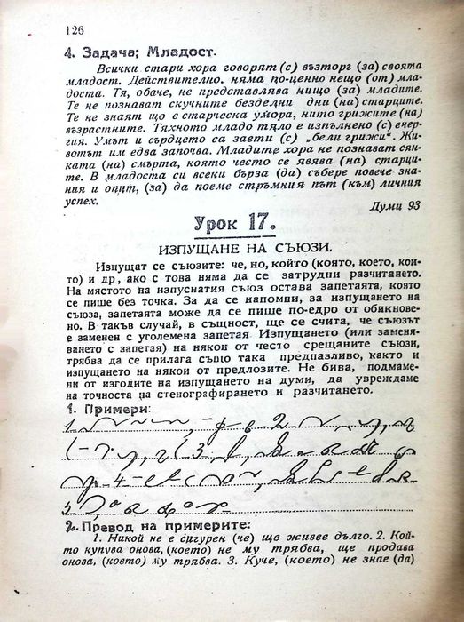 Продава се рядък антикварен учебник по стенография от 1946г
