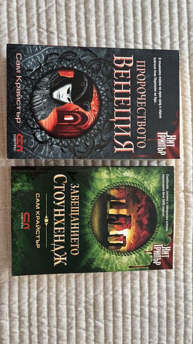 Комплект нови книги на Сам Крайстър