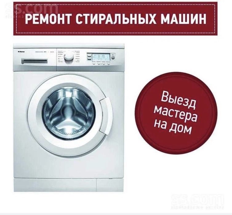 Ремонт стиральных машин Семей