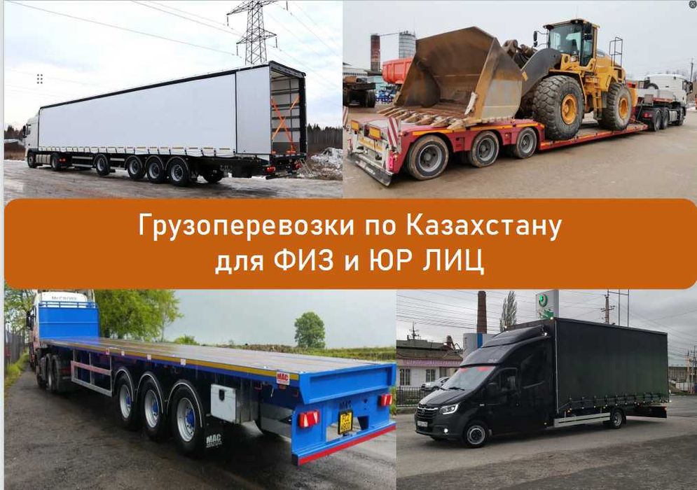 Грузоперевозки по КЗ и СНГ, тентовки, площадки, тралы, газели