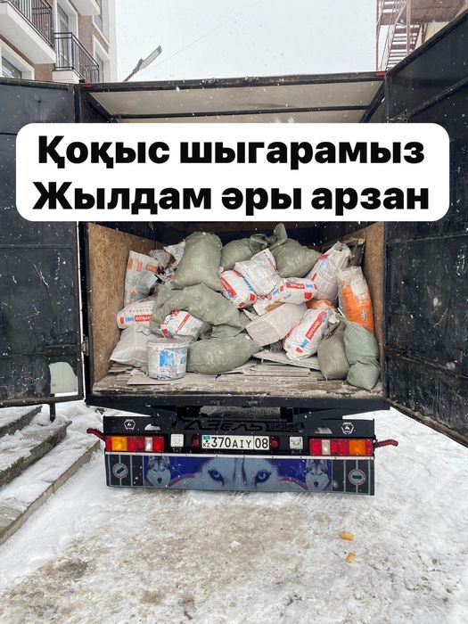 Қоқыс шыгарамыз 24/7