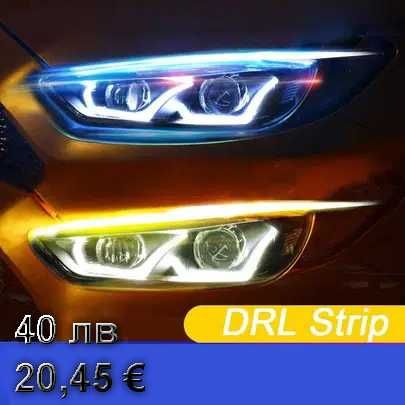 Комплект LED  дневни светлини + стоп светлини