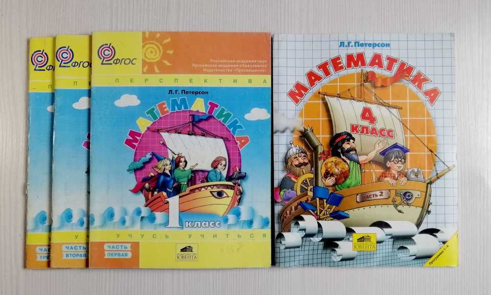 Продам учебники Л. Г. Петерсона. 1-4 класс.