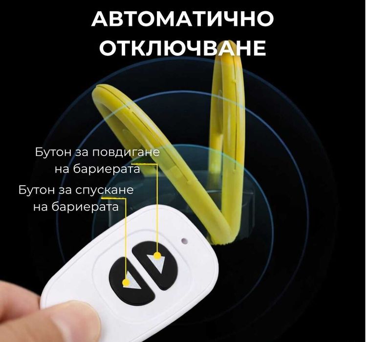 Електрическа паркинг скоба с дистанционно и батерии - 3 модела
