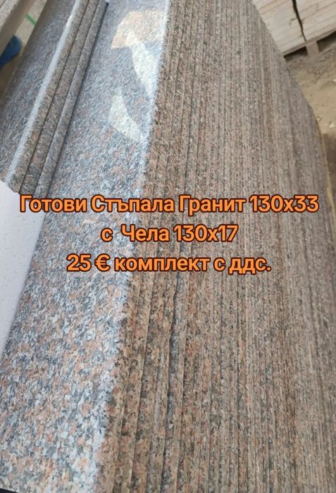 Готови полирани стъпала с чело гранит "Роза дарк" - 25 Евро Комплекта с ДДС