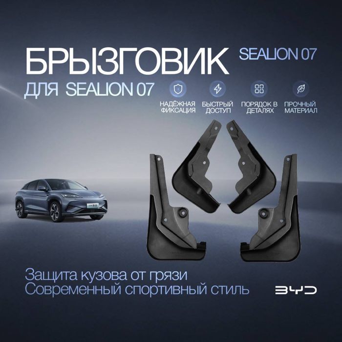 Брызговики для BYD Sealion 07