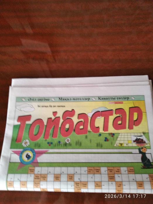 Газета "Тойбастар"