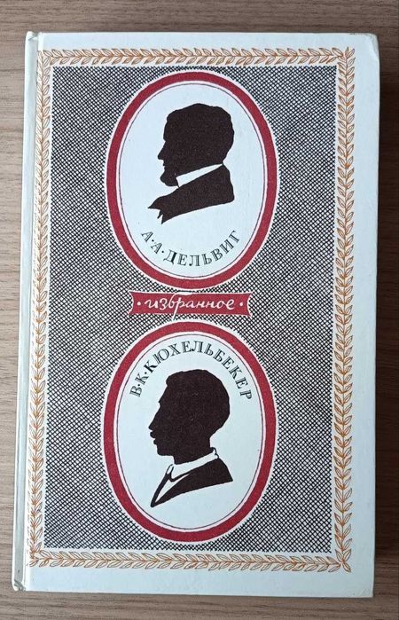 Избранное. А.А.Дельвит. В.К.Кюхельбекер