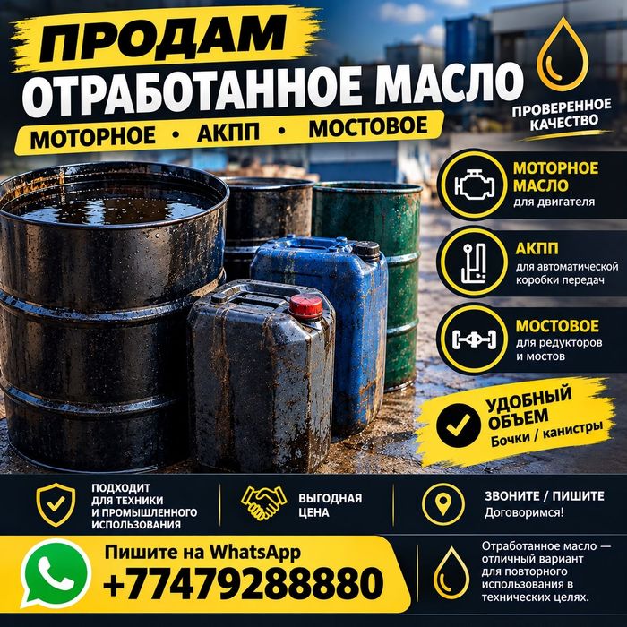 Отработанное масло