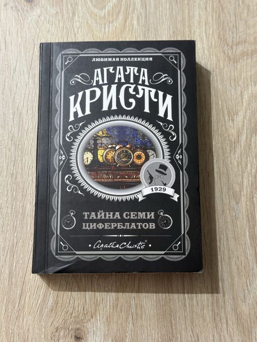 Книга «Агата Кристи - Тайна семи циферблатов»