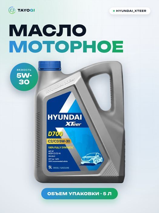 Масло моторное HYUNDAI_XTEER D700 5W-30, 5 л